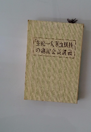 「生死一大事血脈抄」の池田会長講義