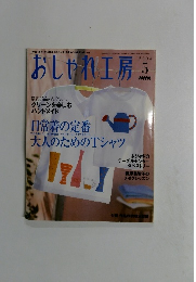 おしゃれ工房　2004年5月号