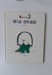ぼくはだれなの　2