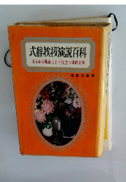 式辞挨拶演説百科 あらゆる場合にすぐ役立つ模範文例