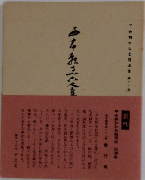 西本願寺三十六人集　敏行集