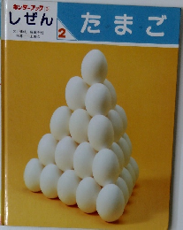 キンダーブック [3] しぜん たまご