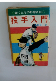 ぼくたちの野球百科 投手入門