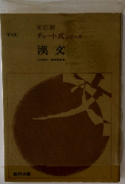チャート式 シリーズ 漢文