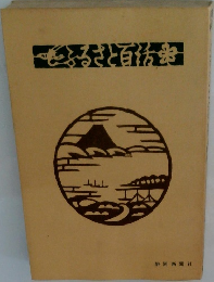 ふるさと百話　
