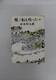 樅ノ木は残った(全)