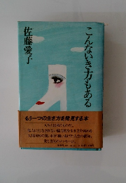 こんないき方もある