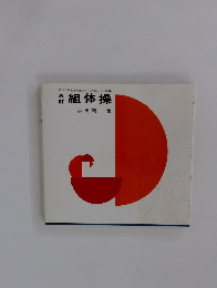 組体操