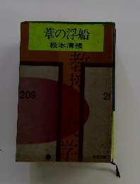 葦の浮船