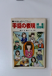 手話は心のパイプライン 手話の表現