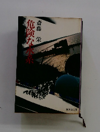 危険な水系