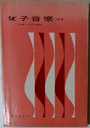 女子音樂