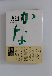 初歩より創作まで 書道