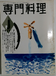 専門料理　1991年7月号