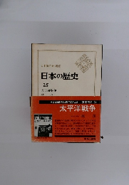 日本の歴史 25 太平洋戦争
