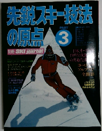 先鋭スキー技法 の原点 Part 3