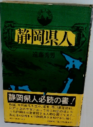 静岡県人