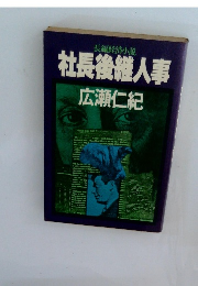 社長後継人事