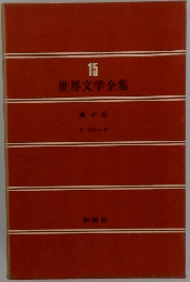 世界文学全集15　嵐が丘