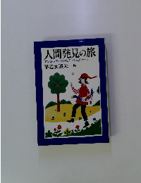 人間発見の旅
