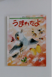 うまれたよ