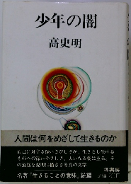 少年の闇