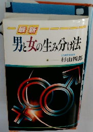 最新 男と女の生み分け法