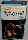 最新 男と女の生み分け法