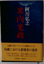 米内光政 下