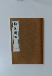 接腹圖解　全
