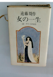 女の一生 二部サチ子の場合