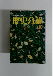 歴史公論　10