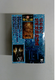 歴史と旅　1999年9月