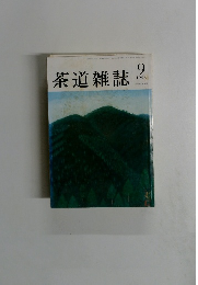 茶道雑誌　1998年9月
