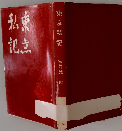 東京私記