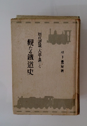 観たる鐵道史 歴代載 大臣を通じて