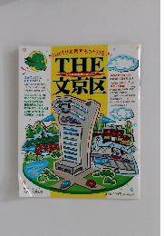 THE 文京区 