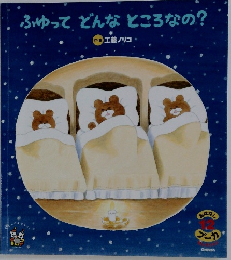 ふゆってどんなところなの?