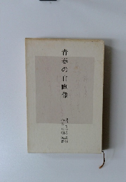 青春の自画像