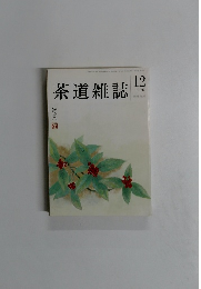 茶道雑誌 1996年12月