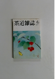 茶道雑誌　2001年6月