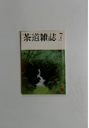 茶道雑誌　2001年7月