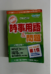 時事用語&問題 2011年度対応
