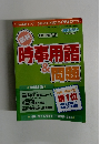 時事用語&問題 2011年度対応