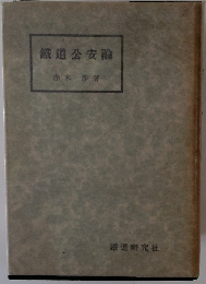 鐵道公安論