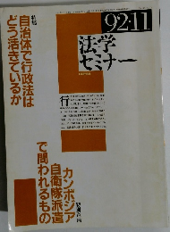 法学セミナー 1992年11月