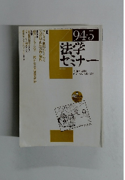 法学セミナー　1994年5月