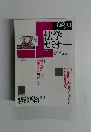 法学セミナー　1993年9月