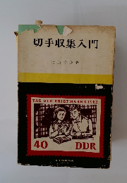 切手収集入門