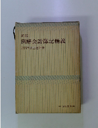 新版 例解会計簿記精義